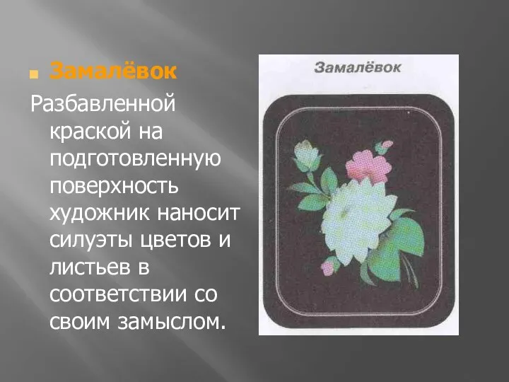 Замалёвок Разбавленной краской на подготовленную поверхность художник наносит силуэты цветов и