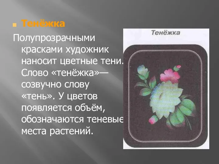 Тенёжка Полупрозрачными красками художник наносит цветные тени. Слово «тенёжка»—созвучно слову «тень».