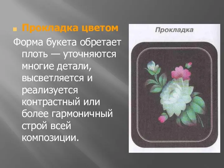 Прокладка цветом Форма букета обретает плоть — уточняются многие детали, высветляется