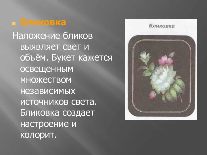 Бликовка Наложение бликов выявляет свет и объём. Букет кажется освещенным множеством