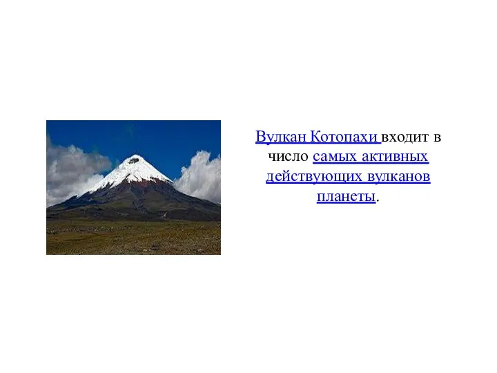 Вулкан Котопахи входит в число самых активных действующих вулканов планеты.