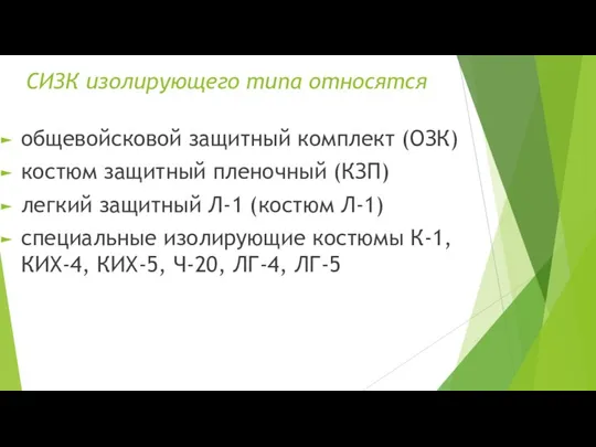 СИЗК изолирующего типа относятся общевойсковой защитный комплект (ОЗК) костюм защитный пленочный