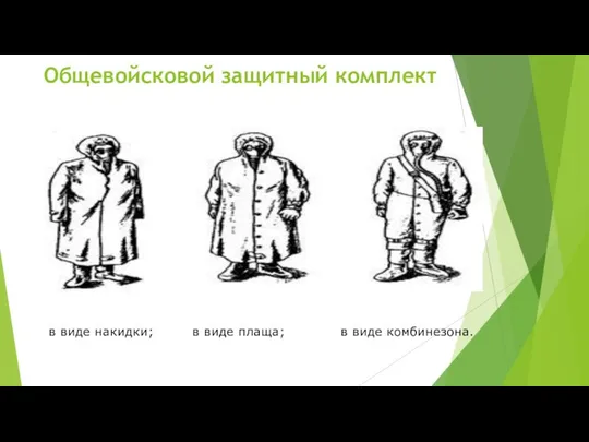 Общевойсковой защитный комплект в виде накидки; в виде плаща; в виде комбинезона.