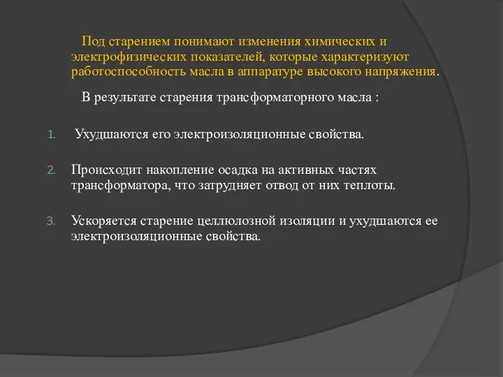 Под старением понимают изменения химических и электрофизических показателей, которые характеризуют работоспособность