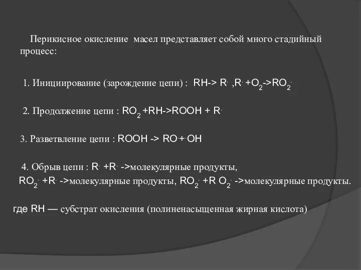 Перикисное окисление масел представляет собой много стадийный процесс: 1. Инициирование (зарождение