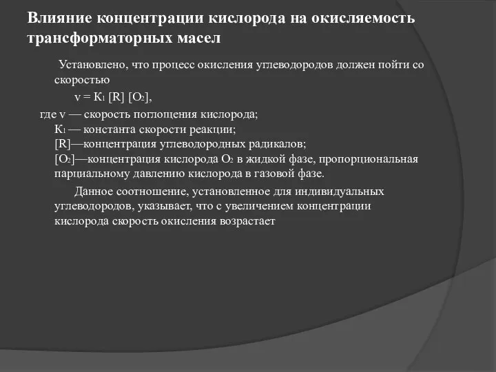 Влияние концентрации кислорода на окисляемость трансформаторных масел Установлено, что процесс окисления