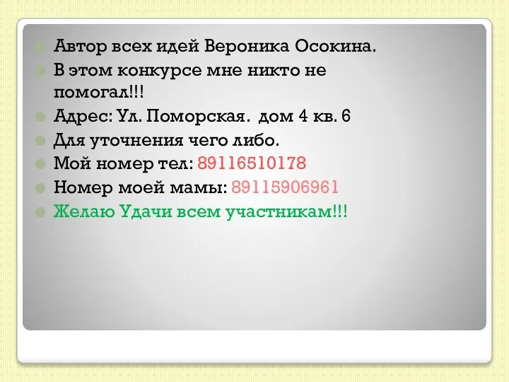 Автор всех идей Вероника Осокина. В этом конкурсе мне никто не