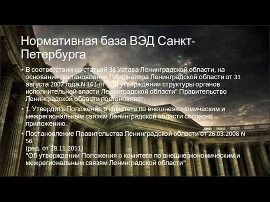 Нормативная база ВЭД Санкт-Петербурга В соответствии со статьей 38 Устава Ленинградской