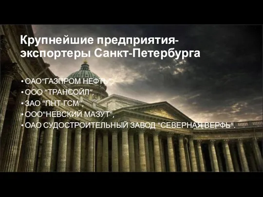 Крупнейшие предприятия-экспортеры Санкт-Петербурга ОАО“ГАЗПРОМ НЕФТЬ”, ООО “ТРАНСОЙЛ”, ЗАО "ПНТ-ГСМ", ООО"НЕВСКИЙ МАЗУТ", ОАО СУДОСТРОИТЕЛЬНЫЙ ЗАВОД "СЕВЕРНАЯ ВЕРФЬ".