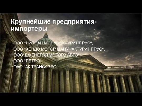 Крупнейшие предприятия-импортеры ООО "НИССАН МЭНУФЭКЧУРИНГ РУС", ООО "ХЕНДЭ МОТОР МАНУФАКТУРИНГ РУС",