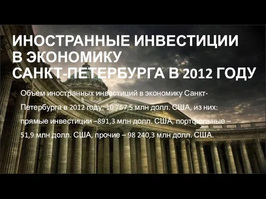 ИНОСТРАННЫЕ ИНВЕСТИЦИИ В ЭКОНОМИКУ САНКТ-ПЕТЕРБУРГА В 2012 ГОДУ Объем иностранных инвестиций