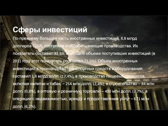 Сферы инвестиций По-прежнему большая часть иностранных инвестиций, 8,8 млрд долларов США,