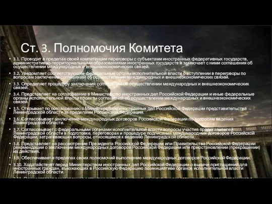 Ст. 3. Полномочия Комитета 3.1. Проводит в пределах своей компетенции переговоры