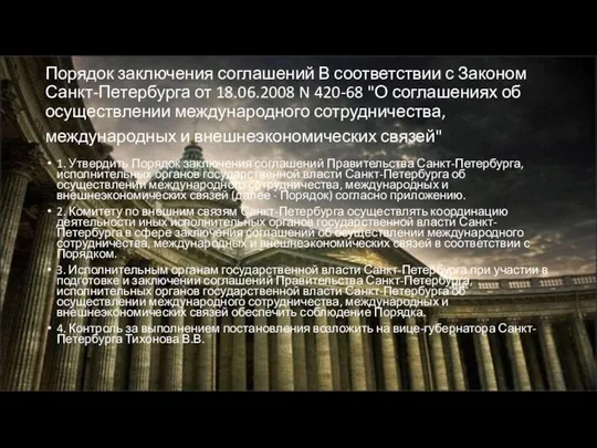 Порядок заключения соглашений В соответствии с Законом Санкт-Петербурга от 18.06.2008 N