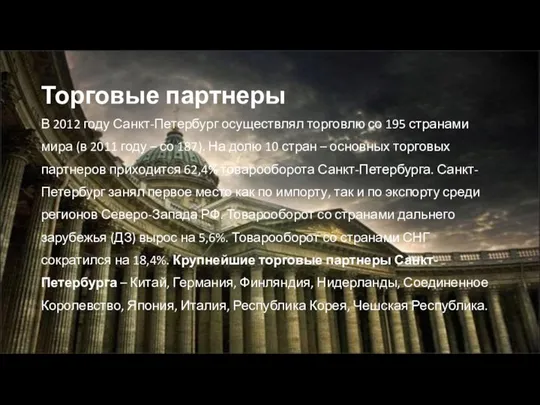 Торговые партнеры В 2012 году Санкт-Петербург осуществлял торговлю со 195 странами