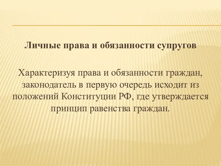 Личные права и обязанности супругов Характеризуя права и обязанности граждан, законодатель