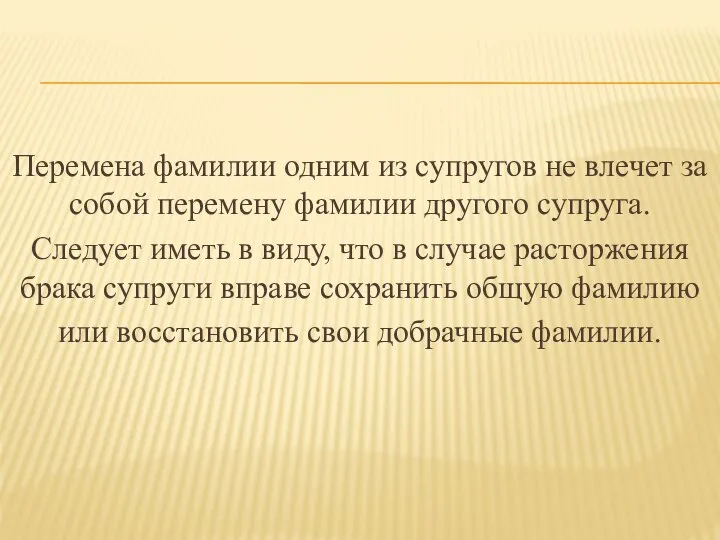 Перемена фамилии одним из супругов не влечет за собой перемену фамилии