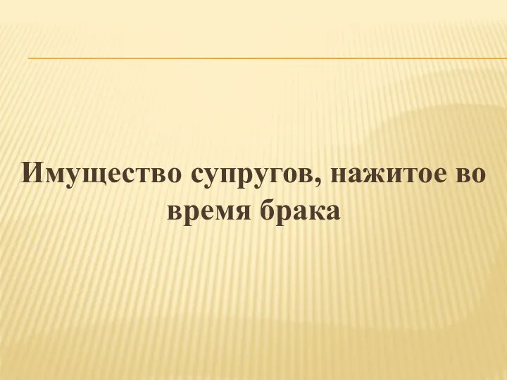 Имущество супругов, нажитое во время брака