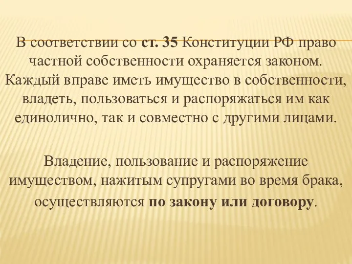 В соответствии со ст. 35 Конституции РФ право частной собственности охраняется