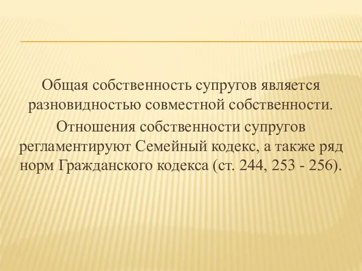 Общая собственность супругов является разновидностью совместной собственности. Отношения собственности супругов регламентируют