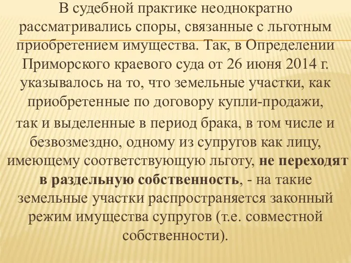 В судебной практике неоднократно рассматривались споры, связанные с льготным приобретением имущества.