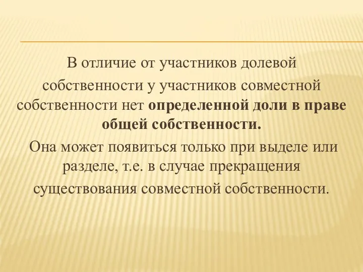 В отличие от участников долевой собственности у участников совместной собственности нет