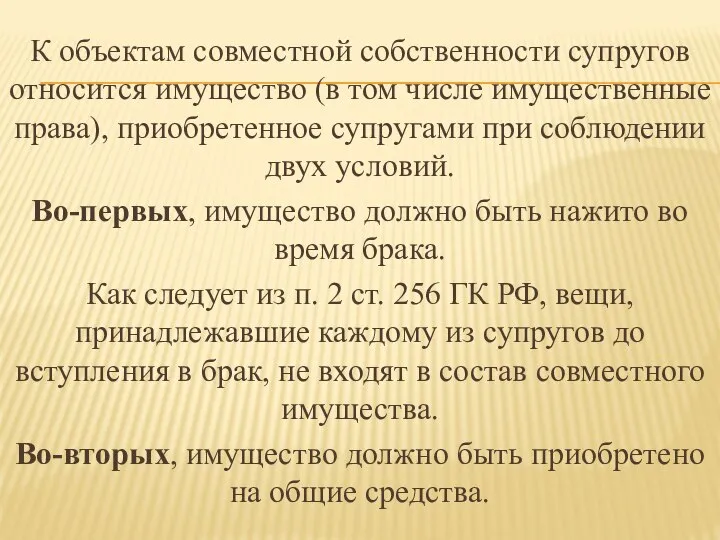 К объектам совместной собственности супругов относится имущество (в том числе имущественные