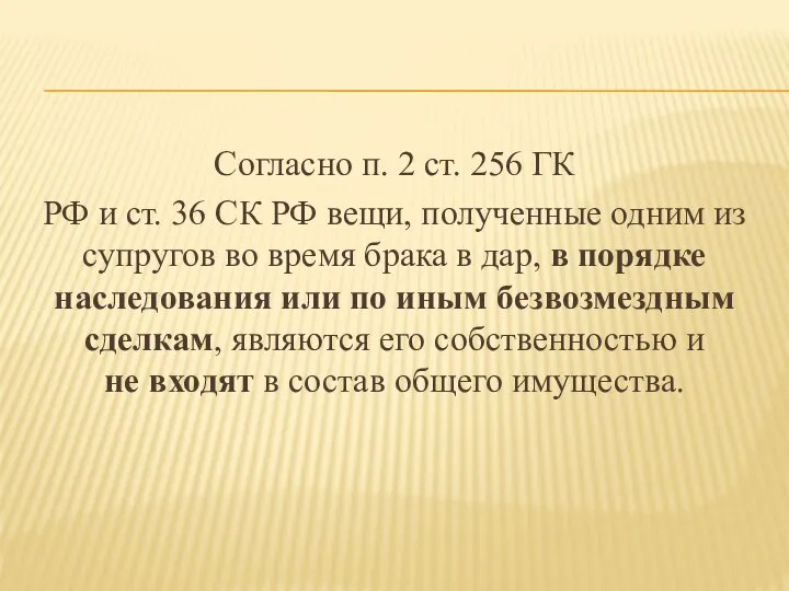 Согласно п. 2 ст. 256 ГК РФ и ст. 36 СК