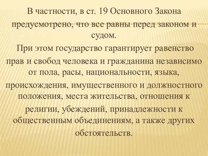 В частности, в ст. 19 Основного Закона предусмотрено, что все равны