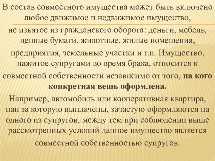 В состав совместного имущества может быть включено любое движимое и недвижимое