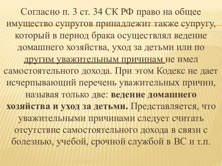 Согласно п. 3 ст. 34 СК РФ право на общее имущество