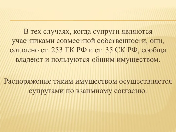 В тех случаях, когда супруги являются участниками совместной собственности, они, согласно