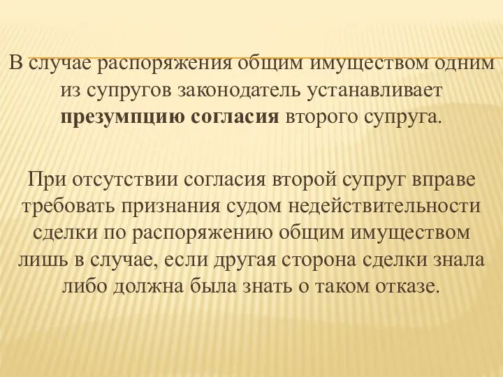 В случае распоряжения общим имуществом одним из супругов законодатель устанавливает презумпцию