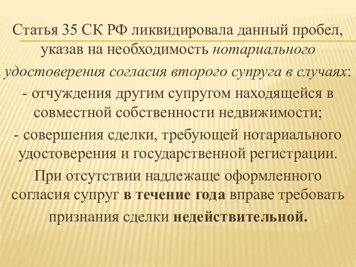 Статья 35 СК РФ ликвидировала данный пробел, указав на необходимость нотариального