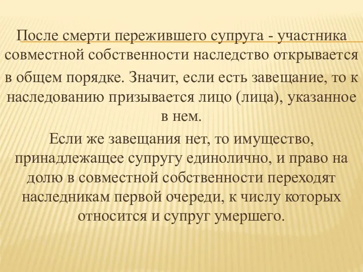 После смерти пережившего супруга - участника совместной собственности наследство открывается в