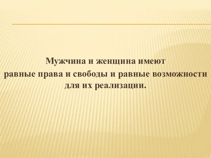 Мужчина и женщина имеют равные права и свободы и равные возможности для их реализации.