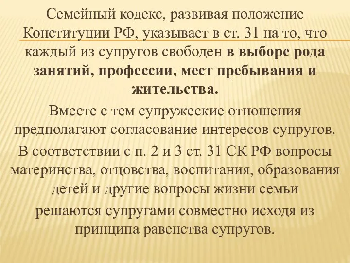 Семейный кодекс, развивая положение Конституции РФ, указывает в ст. 31 на