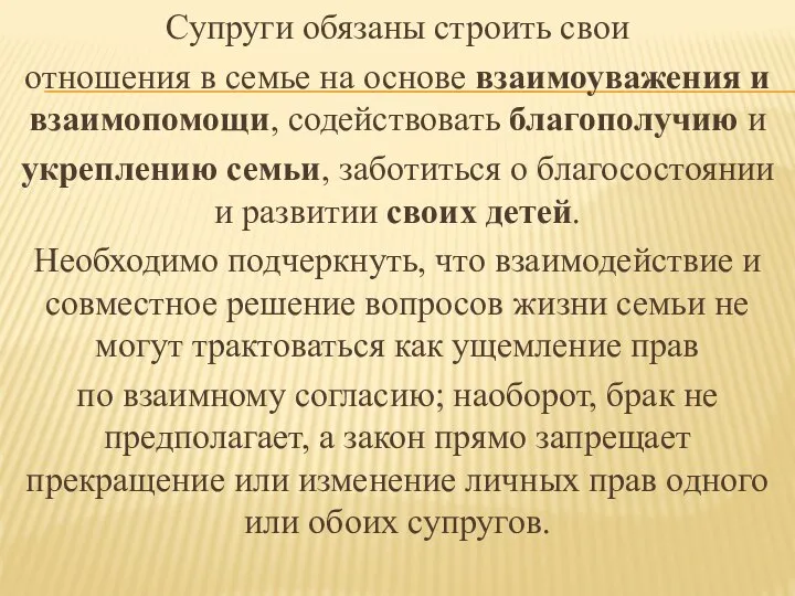 Супруги обязаны строить свои отношения в семье на основе взаимоуважения и