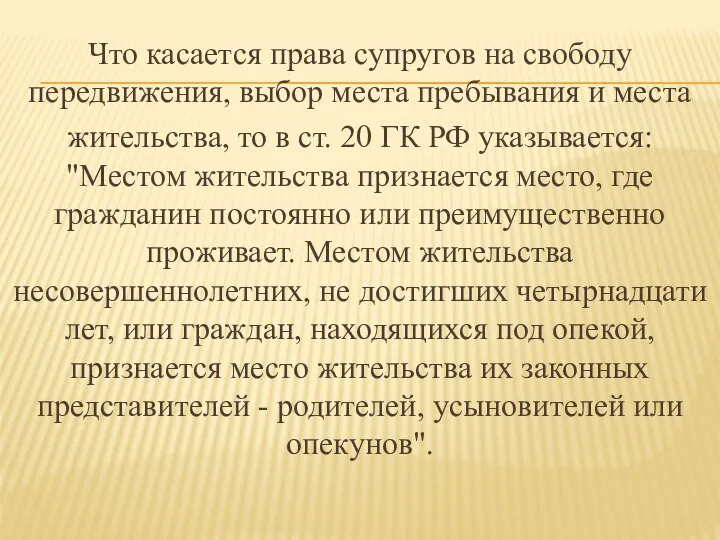 Что касается права супругов на свободу передвижения, выбор места пребывания и