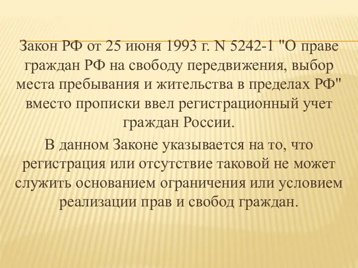 Закон РФ от 25 июня 1993 г. N 5242-1 "О праве