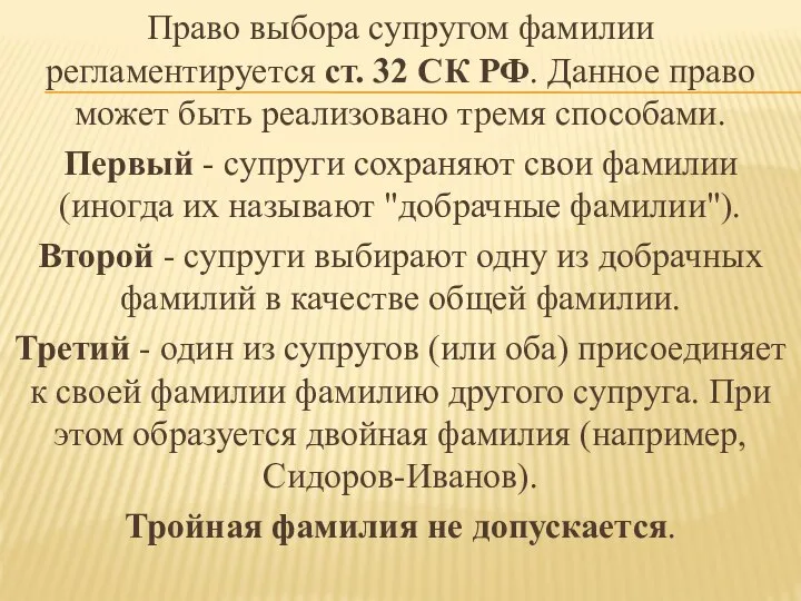 Право выбора супругом фамилии регламентируется ст. 32 СК РФ. Данное право