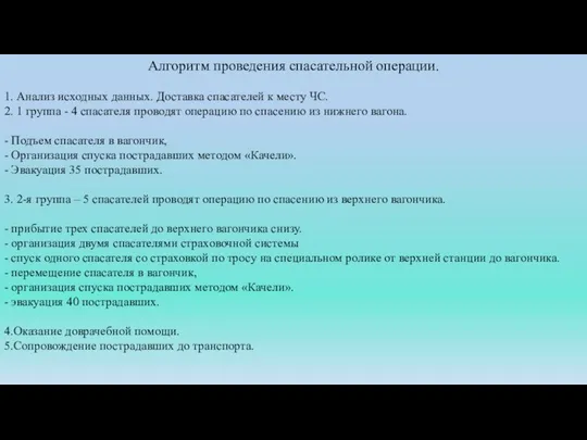 Алгоритм проведения спасательной операции. 1. Анализ исходных данных. Доставка спасателей к