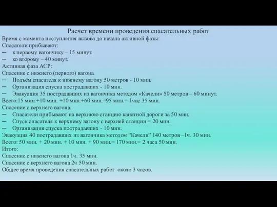 Расчет времени проведения спасательных работ Время с момента поступления вызова до