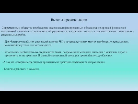 Выводы и рекомендации Современному обществу необходимы высококвалифицированные, обладающие хорошей физической подготовкой