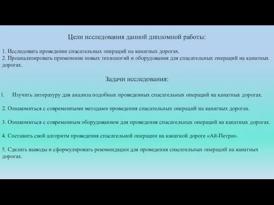 Цели исследования данной дипломной работы: 1. Исследовать проведение спасательных операций на