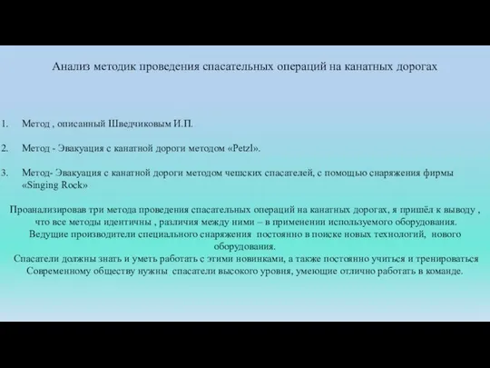 Анализ методик проведения спасательных операций на канатных дорогах Метод , описанный