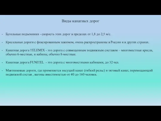 Виды канатных дорог Бугельные подъемники - скорость этих дорог в пределах