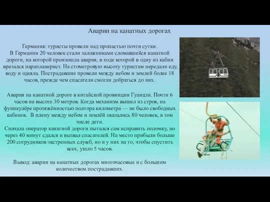 Аварии на канатных дорогах Германия: туристы провели над пропастью почти сутки.