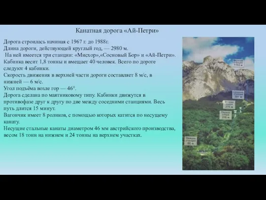 Канатная дорога «Ай-Петри» Дорога строилась начиная с 1967 г. до 1988г.