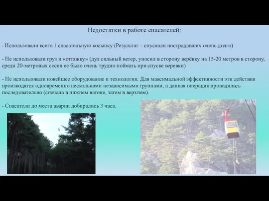 Недостатки в работе спасателей: - Использовали всего 1 спасательную косынку (Результат